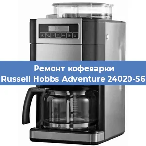 Ремонт заварочного блока на кофемашине Russell Hobbs Adventure 24020-56 в Екатеринбурге